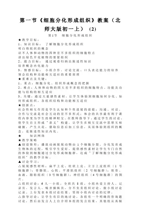 第一节《细胞分化形成组织》教案(北师大版初一上) (2)