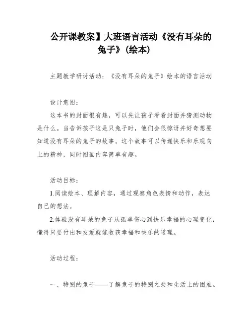 公开课教案】大班语言活动《没有耳朵的兔子》(绘本)