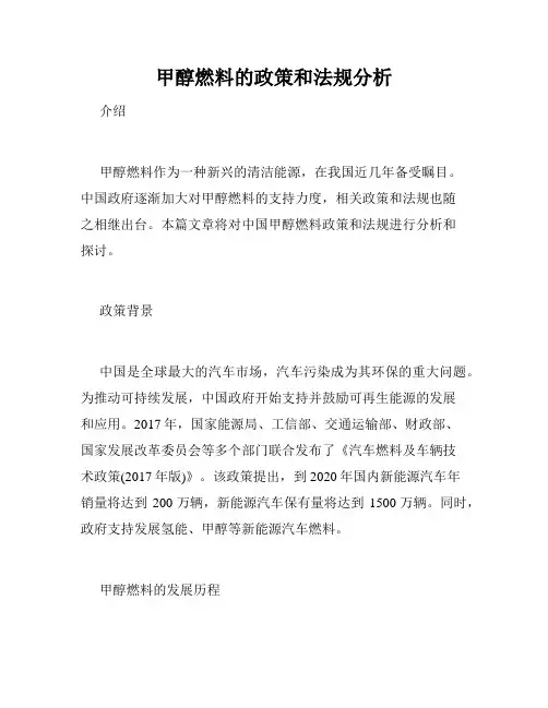 甲醇燃料的政策和法规分析