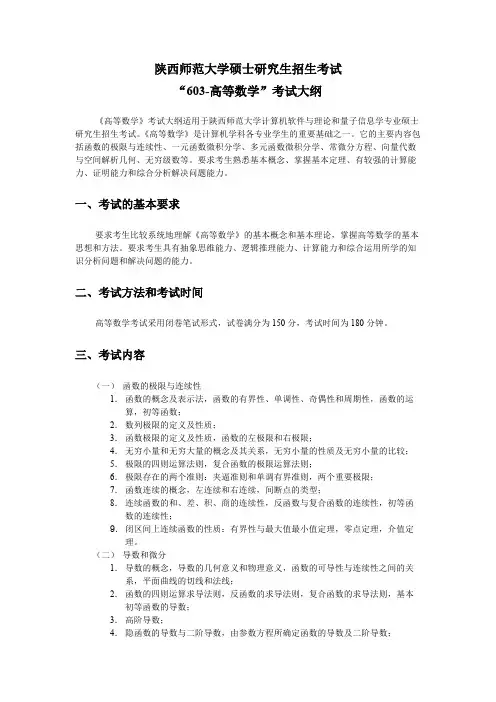 陕西师范大学603高等数学2020年考研专业课初试大纲