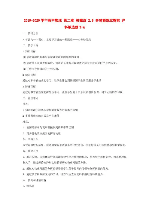 2019-2020学年高中物理 第二章 机械波 2.6 多普勒效应教案 沪科版选修3-4.doc.doc