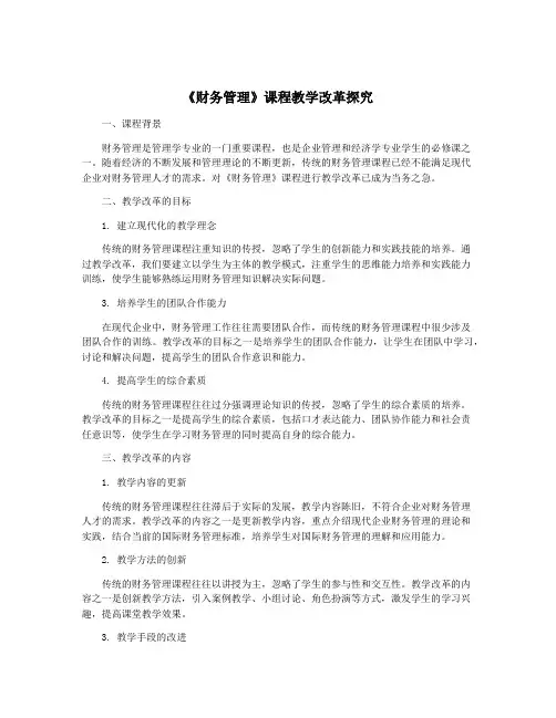 《财务管理》课程教学改革探究