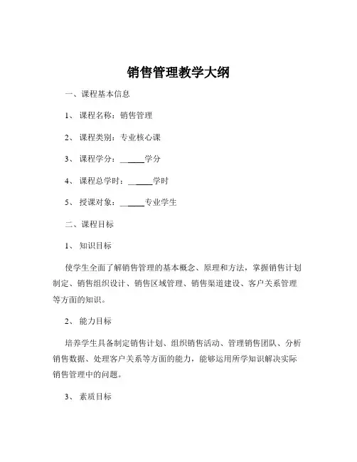 销售管理教学大纲