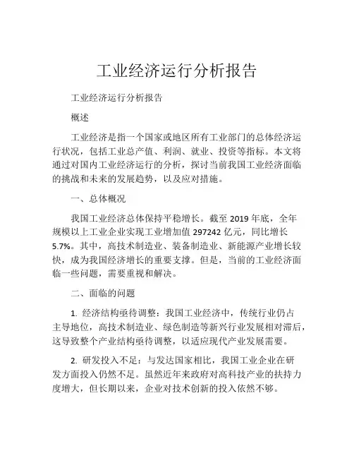 工业经济运行分析报告