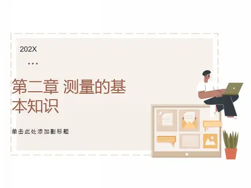 测量的基本知识