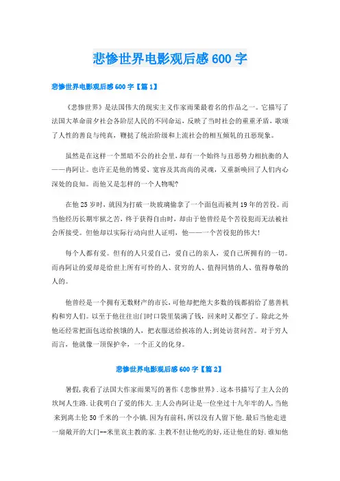 悲惨世界电影观后感600字