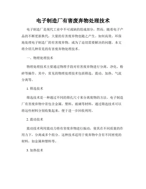 电子制造厂有害废弃物处理技术