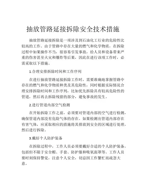 抽放管路延接拆除安全技术措施