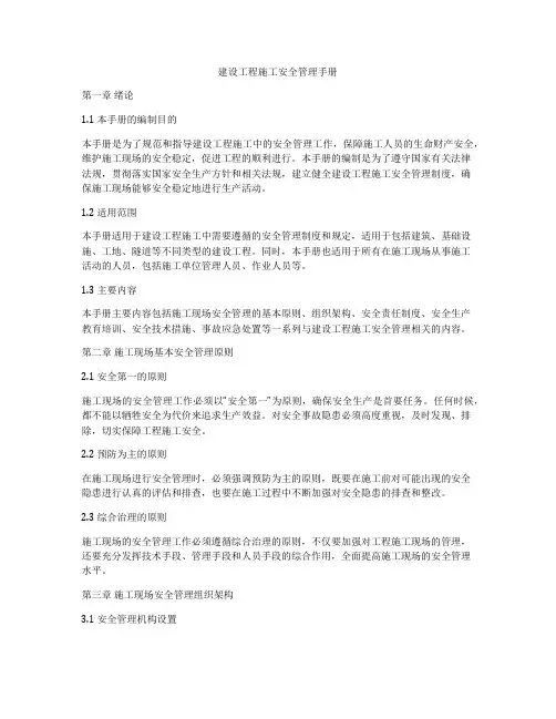 建设工程施工安全管理手册