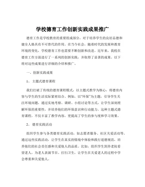 学校德育工作创新实践成果推广