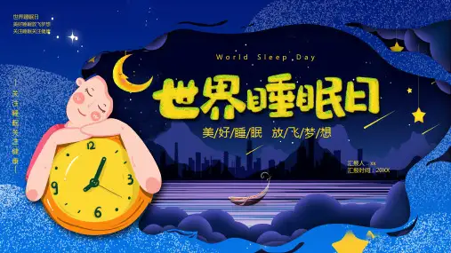 精品ppt-美好睡眠放飞梦想-2021年3月21日世界睡眠日主题班会多媒体课件