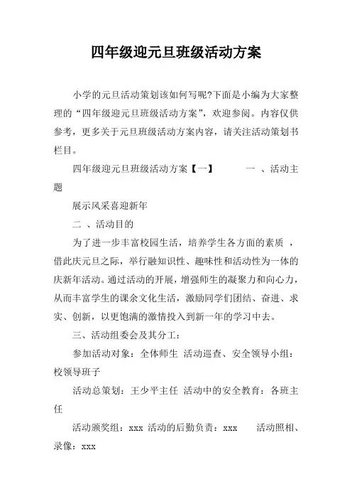 四年级迎元旦班级活动方案