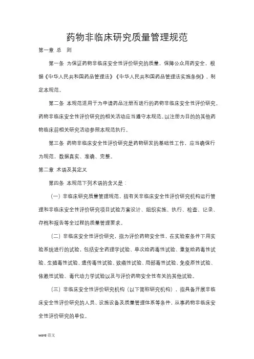 药物非临床研究质量管理规范2017