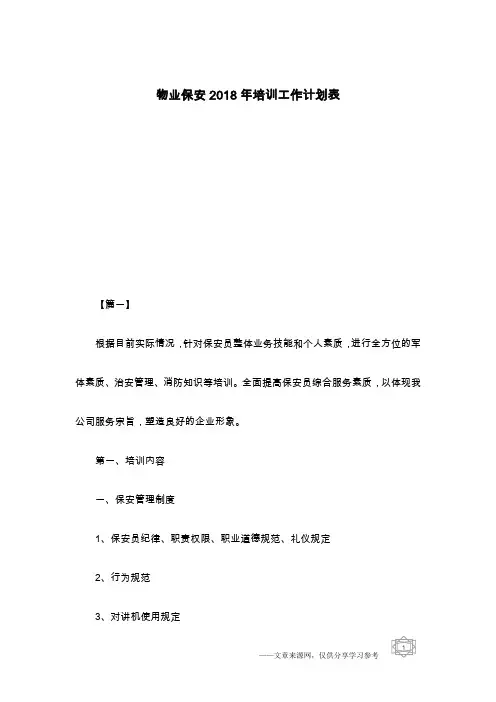 物业保安2018年培训工作计划表