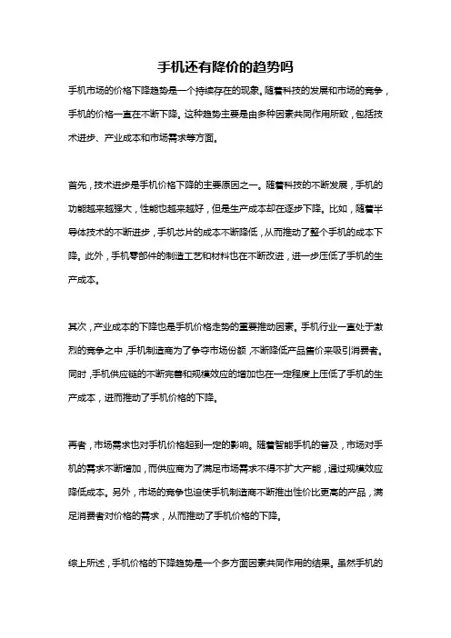 手机还有降价的趋势吗