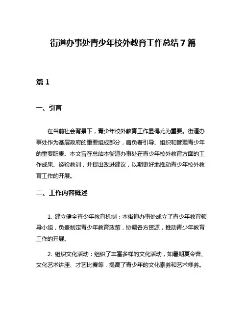 街道办事处青少年校外教育工作总结7篇