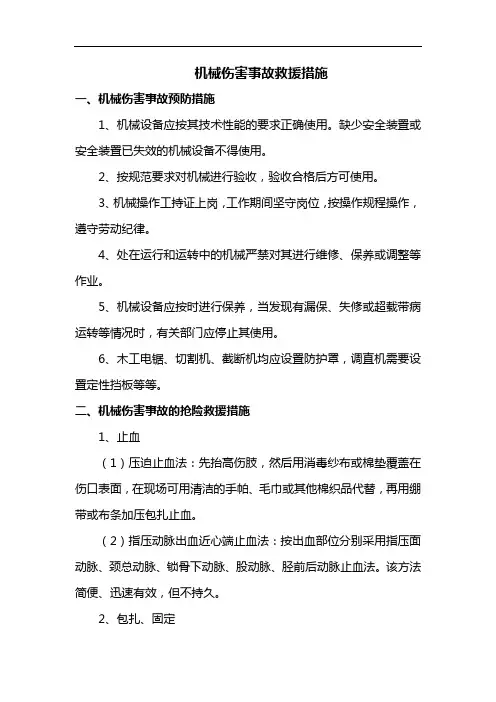 机械伤害事故救援措施