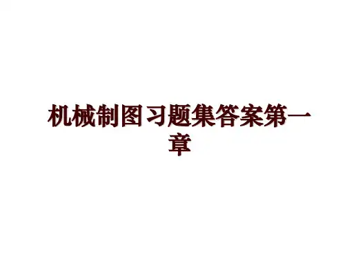 机械制图习题集答案第一章