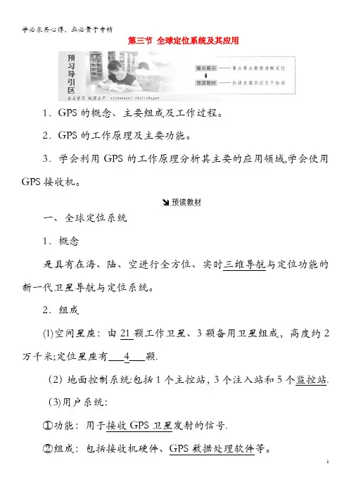 2019年高中地理第三章地理信息技术应用第三节全球定位系统及其应用教案(含解析)湘教版