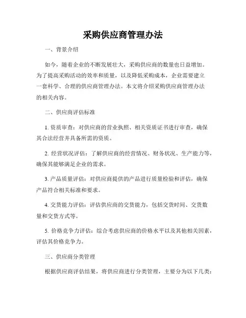 采购供应商管理办法