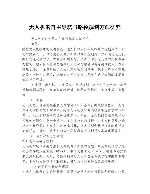 无人机的自主导航与路径规划方法研究