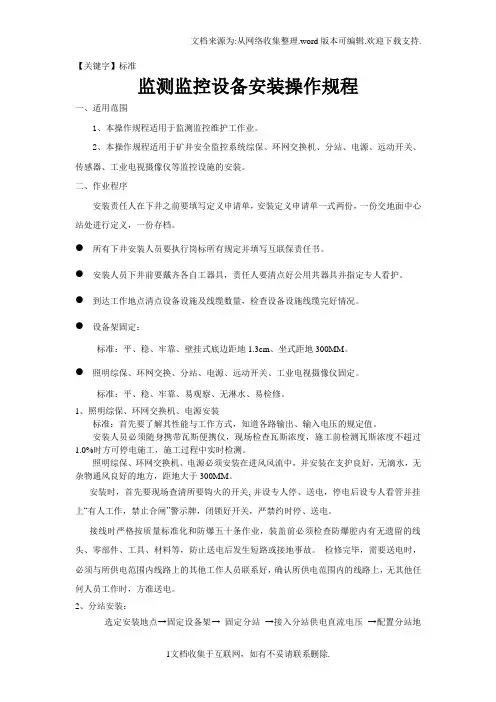 【标准】监控设备安装操作规程