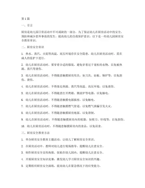幼儿园厨房安全教育常识(3篇)