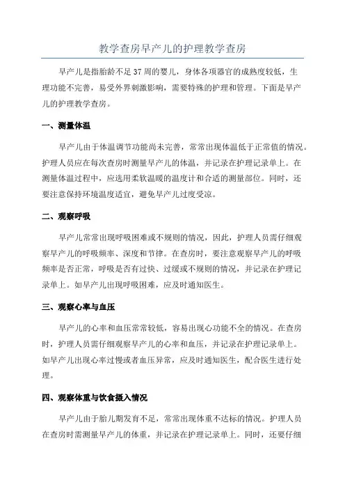 教学查房早产儿的护理教学查房