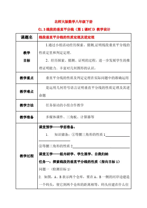 北师大版数学八年级下册1.3线段的垂直平分线(第1课时) 教学设计(含教学反思)
