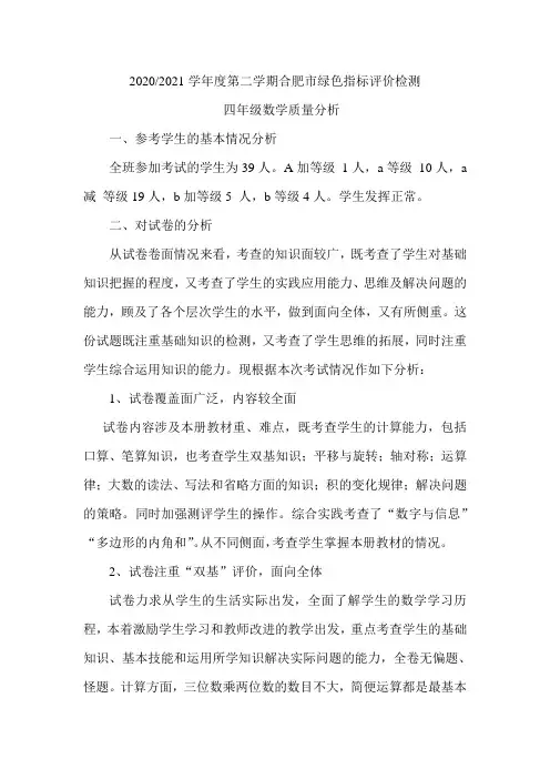 2020-2021学年度第二学期绿色指标评价检测四年级数学质量分析
