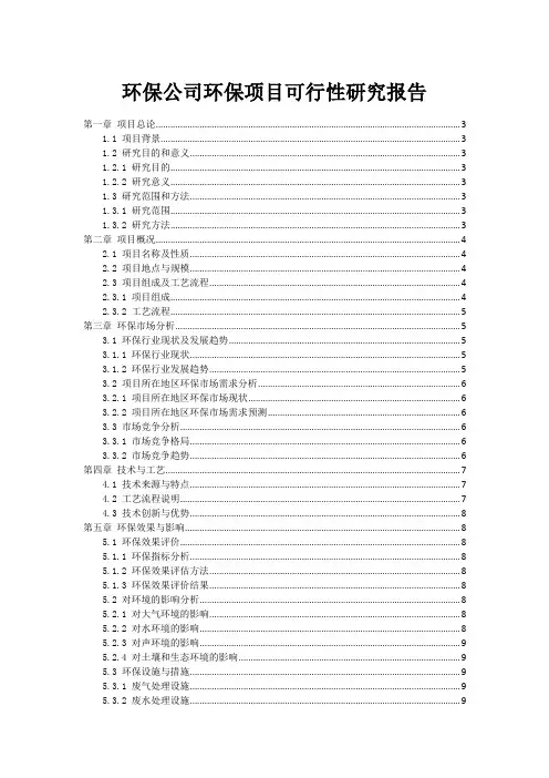 环保公司环保项目可行性研究报告