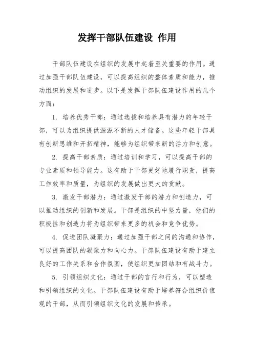 发挥干部队伍建设 作用