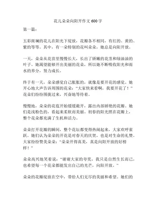 花儿朵朵向阳开作文600字