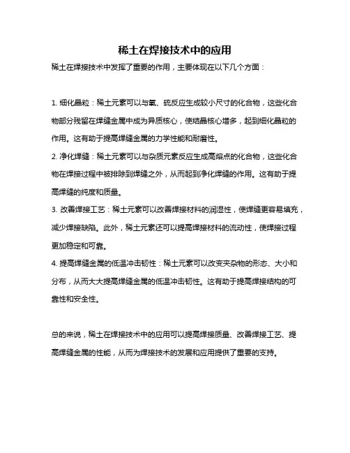 稀土在焊接技术中的应用