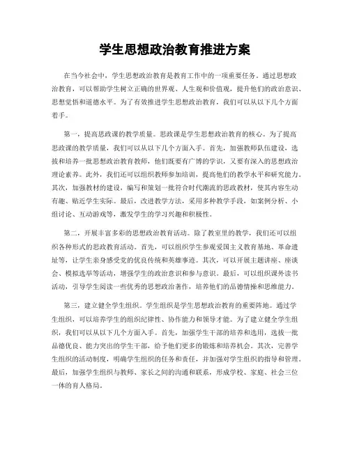 学生思想政治教育推进方案