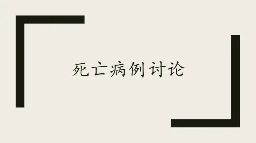 死亡病历讨论  2