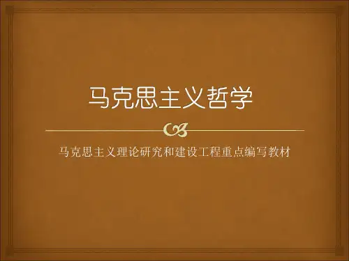 第04章 《马克思主义哲学》 马工程