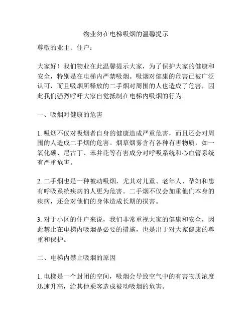 物业勿在电梯吸烟的温馨提示