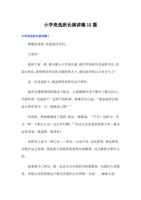小学竞选班长演讲稿15篇