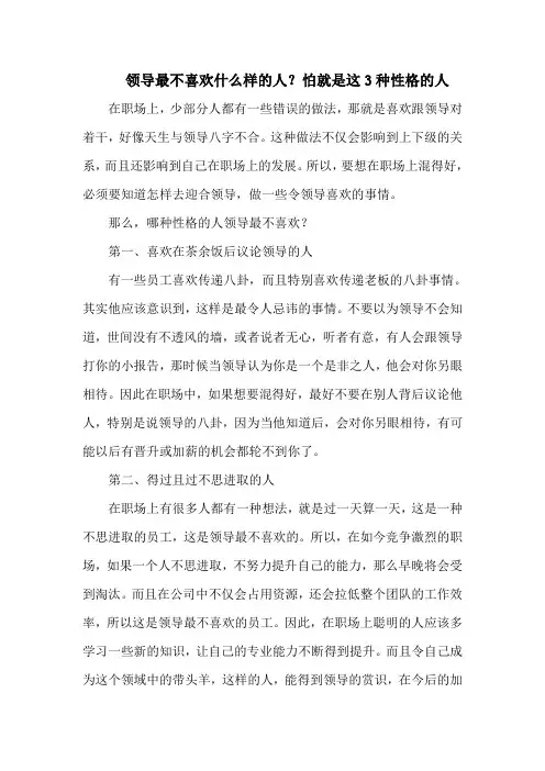 领导最不喜欢什么样的人？怕就是这3种性格的人