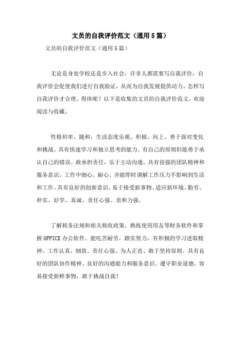 文员的自我评价范文(通用5篇)