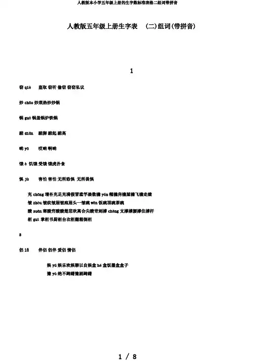 人教版本小学五年级上册的生字数标准表格二组词带拼音