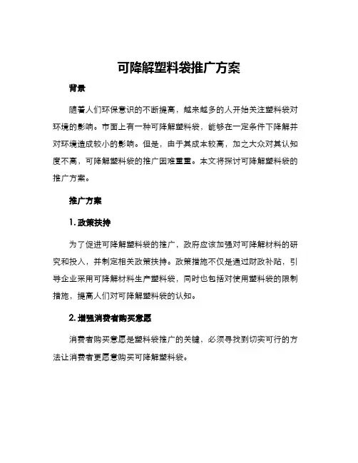 可降解塑料袋推广方案