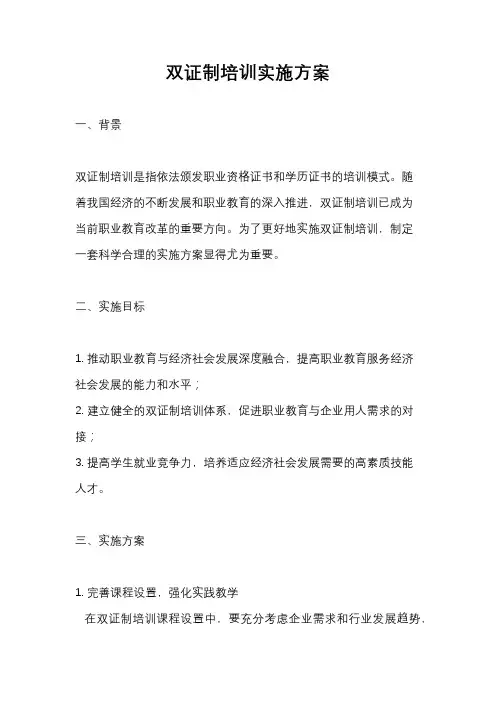 双证制培训实施方案