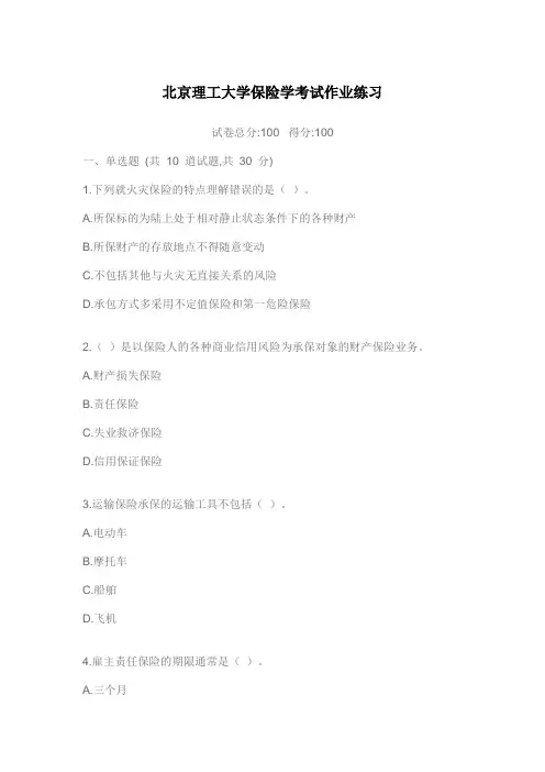 北京理工大学保险学考试作业练习