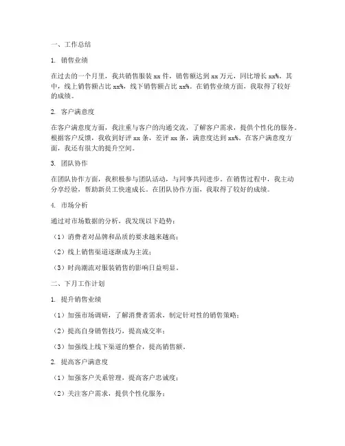 服装销售工作总结及下月工作计划