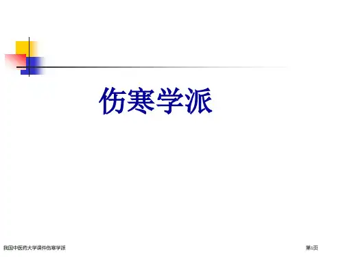 我国中医药大学课件伤寒学派