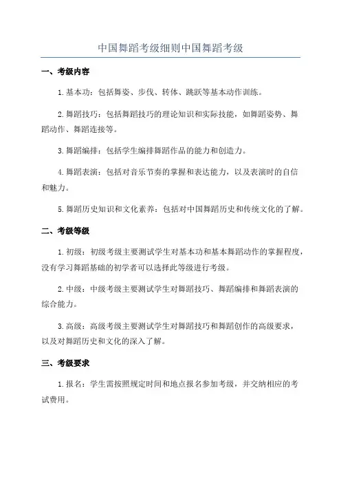 中国舞蹈考级细则中国舞蹈考级