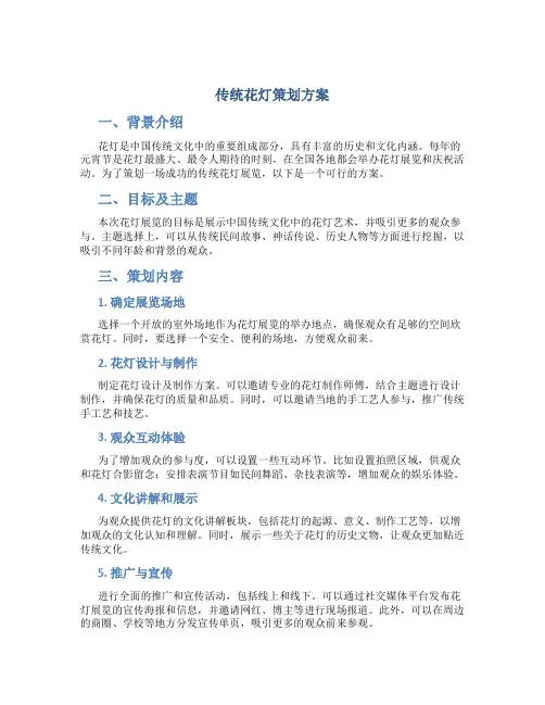 传统花灯策划方案