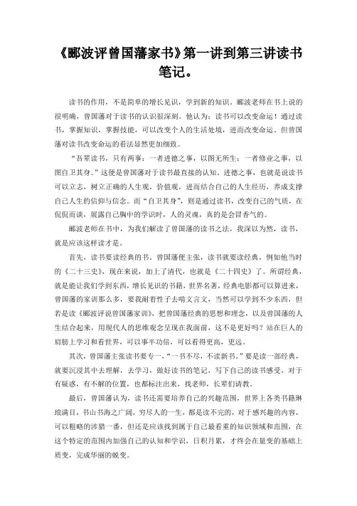 《郦波评曾国藩家书》第一讲到第三讲读书笔记。